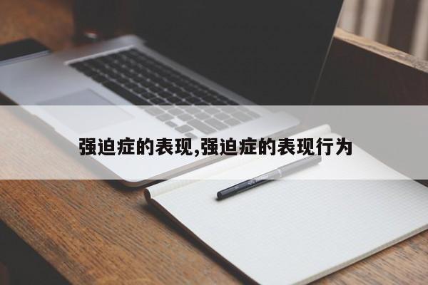 强迫症的表现,强迫症的表现行为
