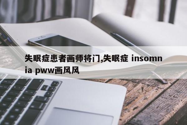 失眠症患者画师将门,失眠症 insomnia pww画风风