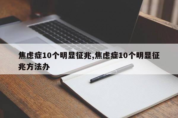 焦虑症10个明显征兆,焦虑症10个明显征兆方法办