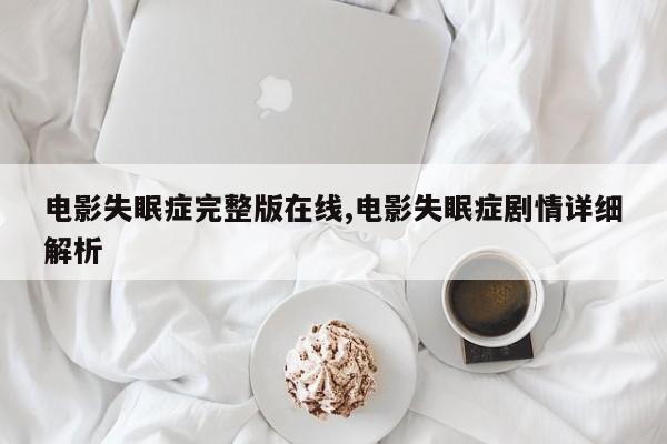 电影失眠症完整版在线,电影失眠症剧情详细解析