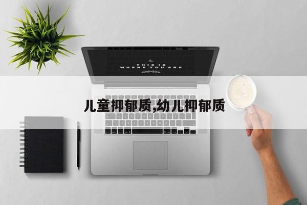 儿童抑郁质,幼儿抑郁质
