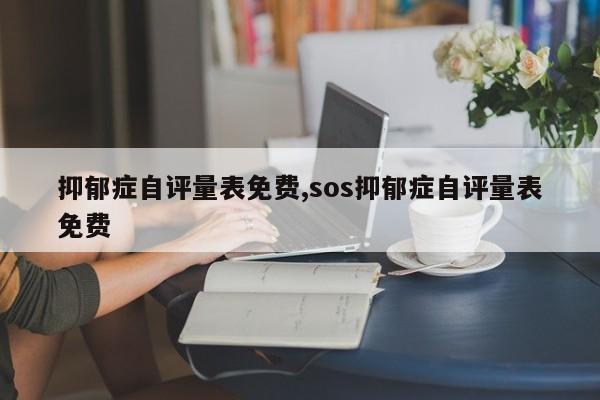 抑郁症自评量表免费,sos抑郁症自评量表免费