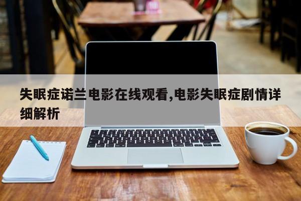 失眠症诺兰电影在线观看,电影失眠症剧情详细解析