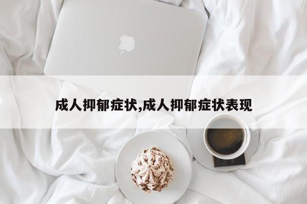 成人抑郁症状,成人抑郁症状表现