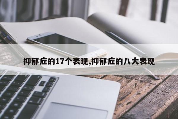 抑郁症的17个表现,抑郁症的八大表现