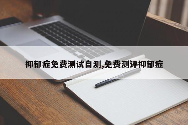 抑郁症免费测试自测,免费测评抑郁症
