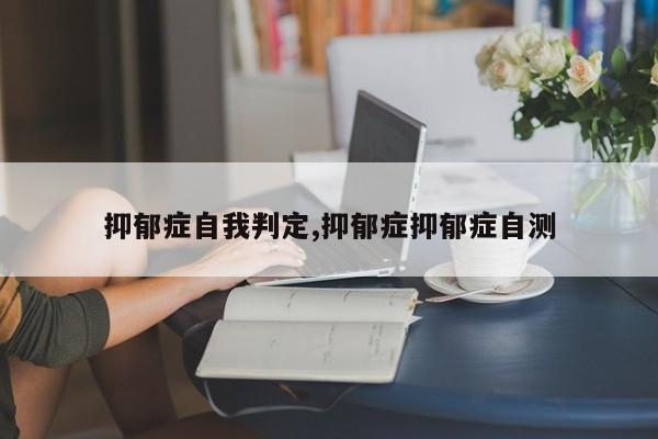 抑郁症自我判定,抑郁症抑郁症自测