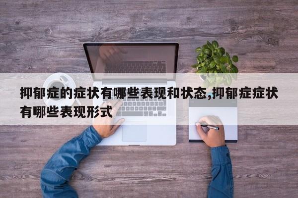 抑郁症的症状有哪些表现和状态,抑郁症症状有哪些表现形式