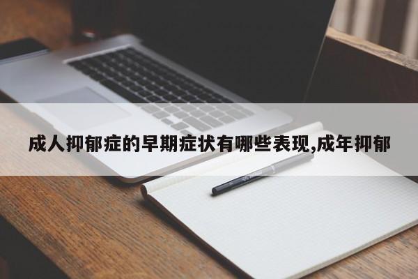 成人抑郁症的早期症状有哪些表现,成年抑郁