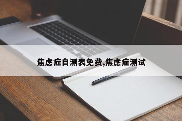 焦虑症自测表免费,焦虑症测试