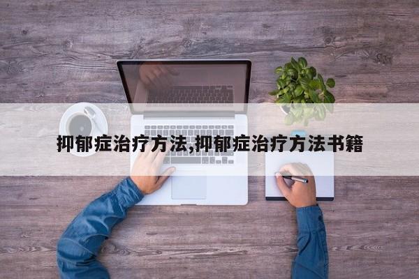 抑郁症治疗方法,抑郁症治疗方法书籍