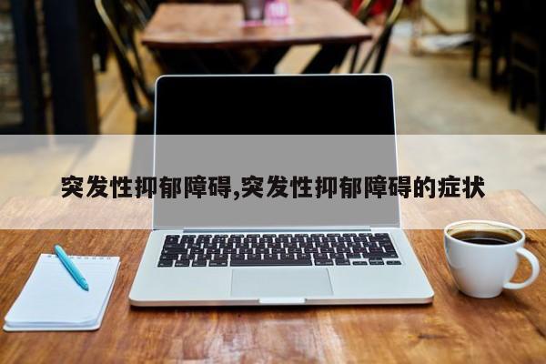 突发性抑郁障碍,突发性抑郁障碍的症状