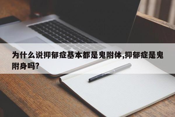 为什么说抑郁症基本都是鬼附体,抑郁症是鬼附身吗?