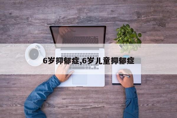 6岁抑郁症,6岁儿童抑郁症