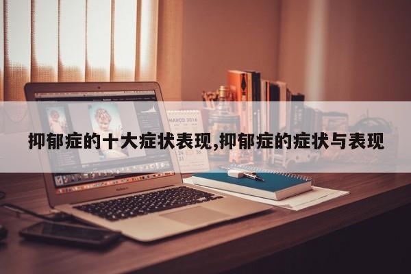 抑郁症的十大症状表现,抑郁症的症状与表现